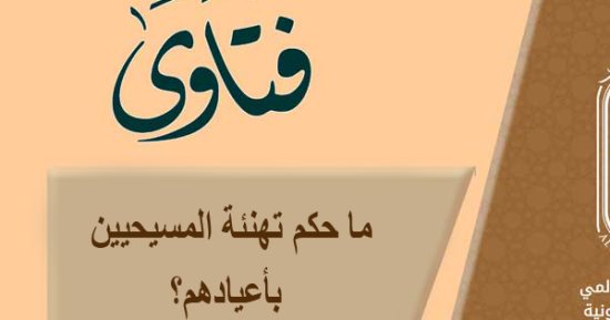 الأزهر للفتوى: تهنئة المسيحيين بأعيادهم يتوافق مع مقاصد الدين الإسلامى