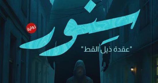 صدر حديثًا.. "سنور" رواية جديدة لـ محمد فؤاد القاضى
