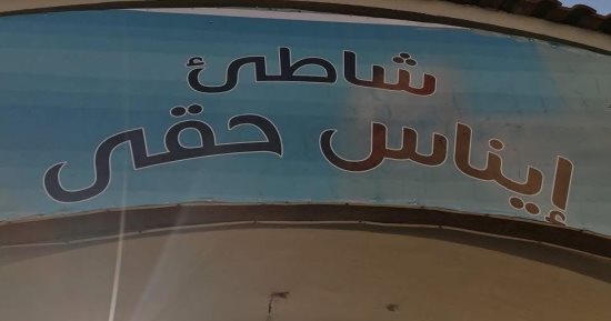 حكاية شواطئ الإسكندرية وتغيير أسمائها لأشهر السباحين.. أبو هيف الملقب بتمساح النيل.. وإسحاق حلمى عميد اللعبة.. وإيناس حقى عروس النيل.. وأستاذ جامعى: خطوة لتوعية الأجيال الجديدة بالرموز الرياضية.. صور