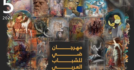 افتتاح النسخة الخامسة من مهرجان ضى للشباب العربى غدا