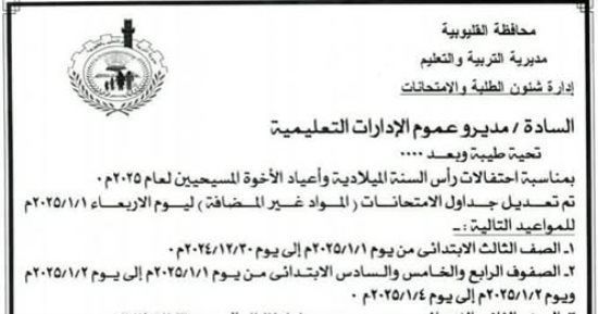 بسبب عيد الميلاد.. تعليم القليوبية تعدل جدول امتحانات المواد غير المضافة للمجموع