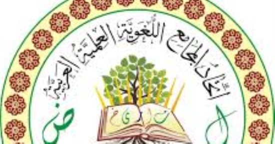 اتحاد المجامع اللغوية العربية يحتفل باليوم العالمى للغة العربية السبت