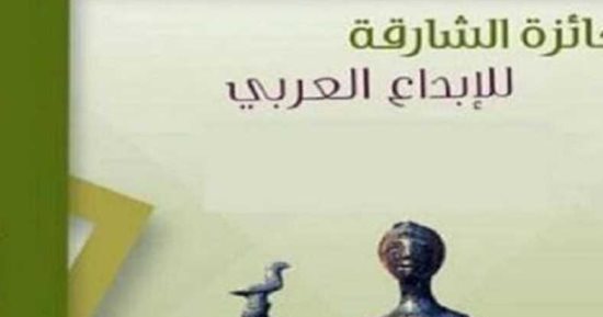 تعرف على الفائزين بجائزة الشارقة للإبداع العربى 2024.. بينهم 5 مصريين