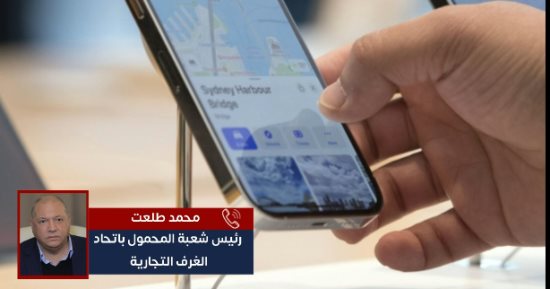رئيس شعبة المحمول يكشف حقيقة فرض رسوم على الهواتف المستوردة من الخارج