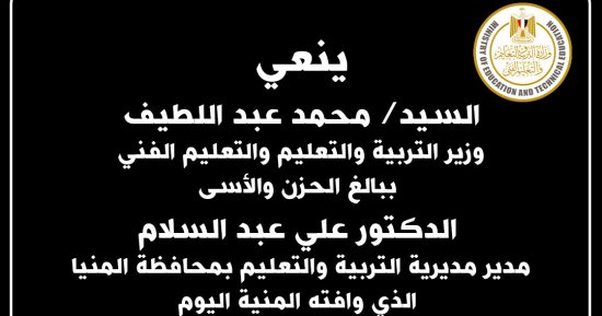 وزير التعليم ينعى مدير مديرية التربية والتعليم بمحافظة المنيا