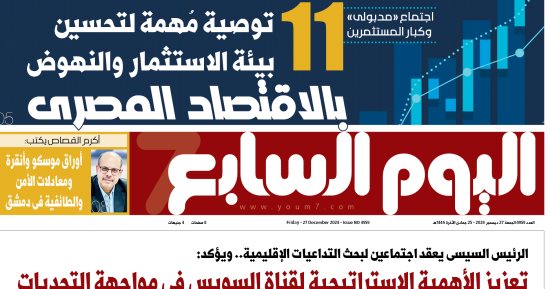 عدد اليوم السابع 27-12-2024