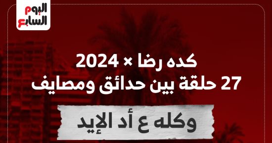 برنامج "كده رضا" × 2024.. 27 حلقة بين حدائق ومصايف وكله "ع أد الإيد"