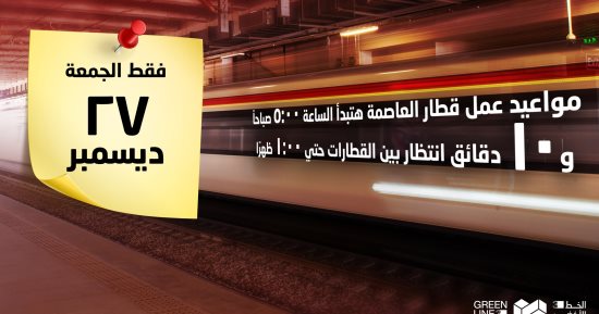 غدًا القطار الكهربائى يبدأ رحلاته فى هذا الموعد بمناسبة ماراثون العاصمة	