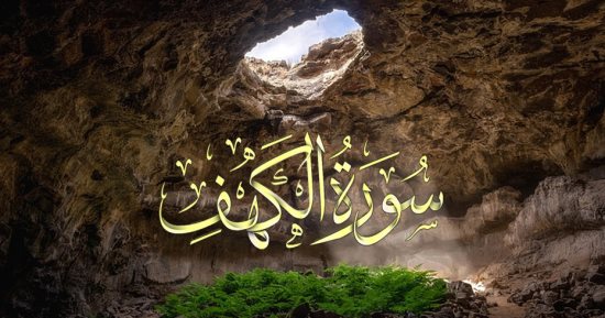 سورة الكهف.. لماذا نقرأها يوم الجمعة؟ وهل نرددها سرًا أم جهرًا؟