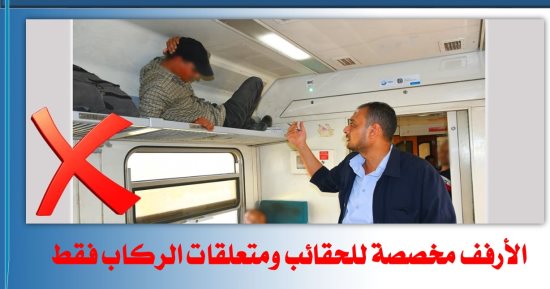 السكة الحديد لركاب القطارات: الأرفف لمتعلقات الركاب والحقائب
