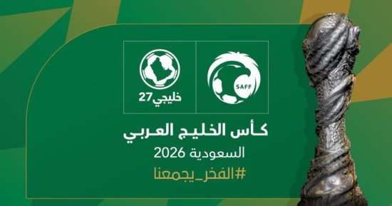 السعودية تعلن استضافة بطولة خليجي 27 فى عام 2026