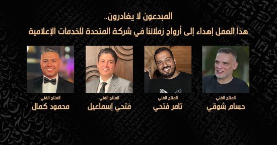 المبدعون لا يغادرون.. إهداء "ما وراء الحشاشين" إلى أرواح المنتجين الراحلين