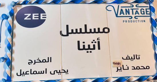 ريهام حجاج تواصل تصوير مسلسلها "أثينا" استعدادا لمنافسات رمضان 2025