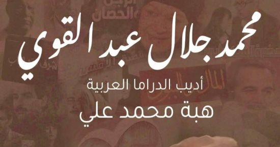 "محمد جلال عبد القوى.. أديب الدراما العربية".. كتاب جديد لـ هبة محمد علي