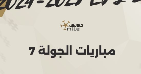 مواعيد مباريات الجولة السابعة للدوري المصري.. إنفوجراف