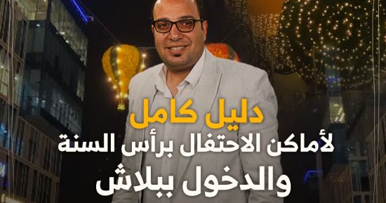 دليل "كده رضا".. أفضل 8 وجهات للاحتفال برأس السنة والدخول ببلاش.. فيديو