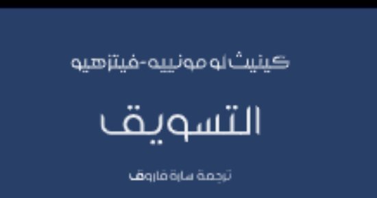معنى التسويق.. تاريخ الكلمة ومفهومها