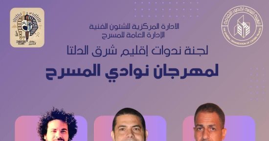 تعرف على أعضاء لجنة تحكيم إقليم شرق الدلتا لمسابقة نوادى المسرح 