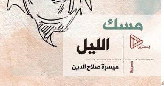 مسك الليل.. إصدار مسرحي جديد لـ ميسرة صلاح الدين
