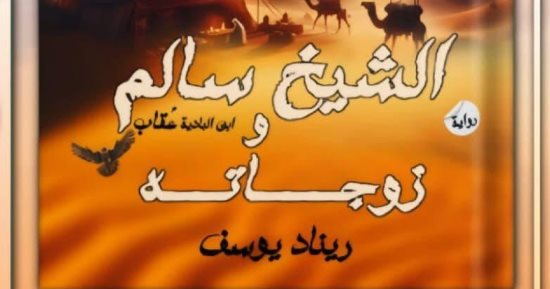 صدر حديثًا.. "رواية الشيخ سالم وزوجاته" لـ ريناد يوسف