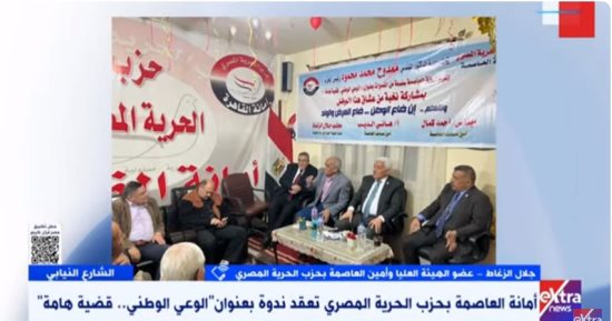 حزب الحرية المصرى: نتعاون مع الدولة فى قضية الوعى ونحارب الشائعات