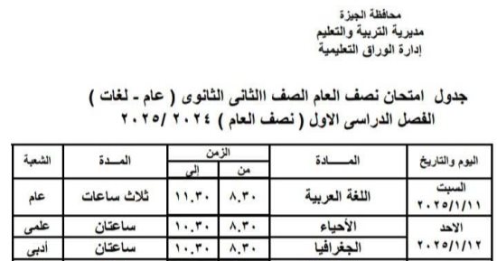جدول امتحانات الفصل الدراسى الأول بمدارس إدارة الوراق التعليمية