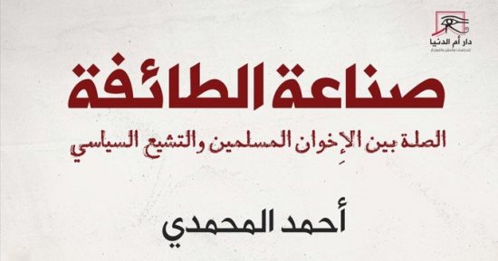 "صناعة الطائفة".. كتاب أحمد المحمدي يكشف الصلة بين الإخوان والتشيع السياسي