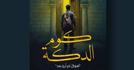 صدر حديثًا.. "كوم الدكة" لـ علي الطليمي