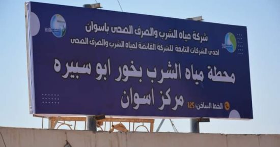 حياة كريمة.. محطات حديثة ومشروعات متطورة فى قطاع المياه والصرف بقرى مركز أسوان