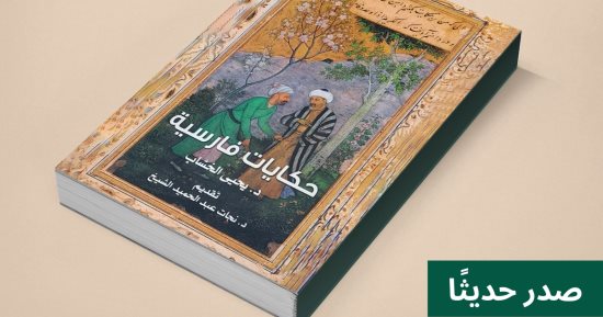 "حكايات فارسية" كتاب جديد يقدم لمحة عامة إلى آداب وتراث وتاريخ بلاد فارس