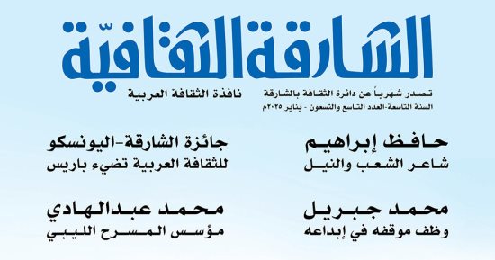 إطلالة على جائزة اليونسكو وحوار مع محمد جبريل في جديد "الشارقة الثقافية"
