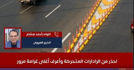 تصل 50 ألف جنيه.. احذر الرادارات واعرف أغلى غرامة مرور فى مصر