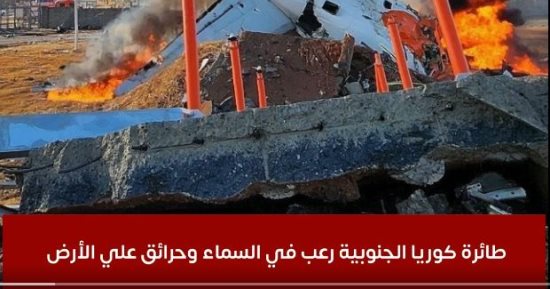 ارتفاع حصيلة ضحايا حادث تحطم طائرة كوريا الجنوبية إلى 120 قتيلا "فيديو"