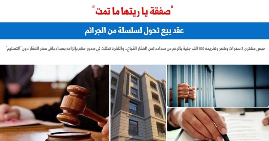 "صفقة يا ريتها ما تمت".. عقد بيع تحول لسلسلة من الجرائم.. برلمانى
