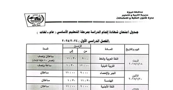 جدول امتحان الشهادة الإعدادية الترم الأول 2025 فى الجيزة