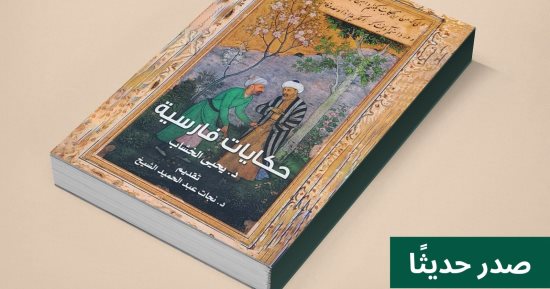 كتاب "حكايات فارسية" يقدم لمحة عامة عن التراث وتاريخ بلاد فارس