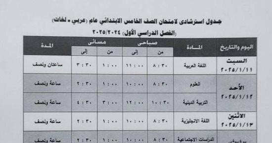 جدول امتحانات صفوف ابتدائى بمدارس إدارة أبو النمرس التعليمية