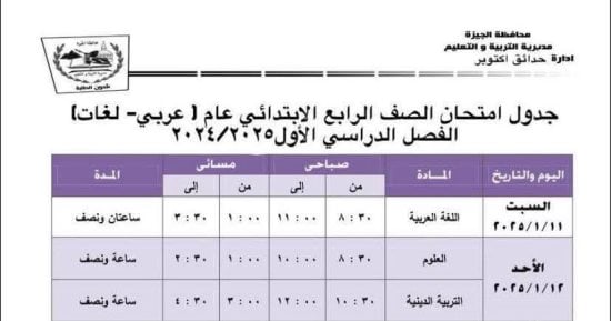 جدول امتحانات الفصل الدراسى الأول بمدارس إدارة حدائق أكتوبر التعليمية