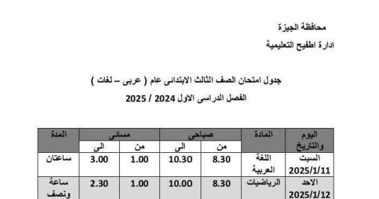 جدول امتحانات الفصل الدراسى الأول بمدارس إدارة أطفيح التعليمية