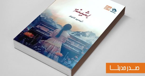 قصور الثقافة تصدر رواية "بثينة" لـ تيسير النجار