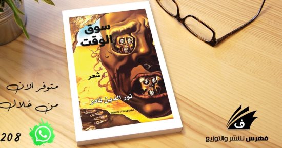 "سوق الوقت" ديوان جديد للشاعر نور الدين نادر