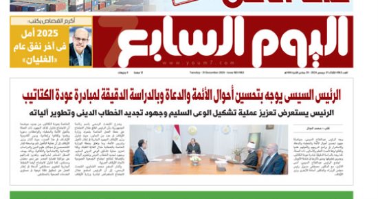 عدد اليوم السابع 31-12-2024