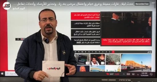 أهم الأخبار والقصص التى تفاعل معها القراء خلال الساعات الماضية.. فيديو