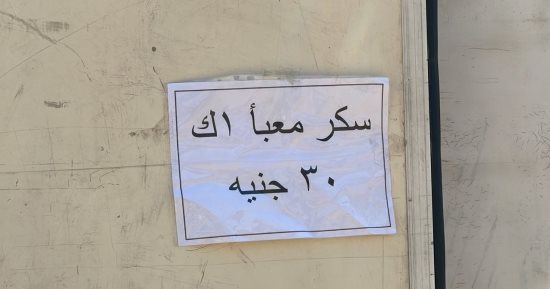 أسواق اليوم الواحد فى الجيزة تطرح كيلو السكر بـ30 جنيهًا