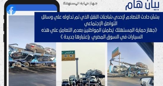 حماية المستهلك يحذر المواطنين من التعامل مع هذه السيارات.. اعرف التفاصيل