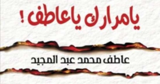 يا مرارك يا عاطف.. كتاب جديد لـ عاطف محمد عبد المجيد فى معرض الكتاب