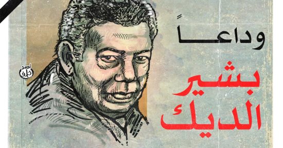 وداعًا بشير الديك فى كاريكاتير اليوم السابع