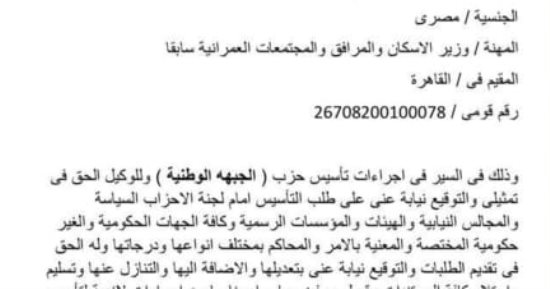ننشر صيغة توكيل تأسيس حزب الجبهة الوطنية