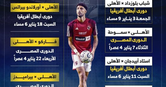 أجندة مباريات الأهلى في يناير 2025.. إنفوجراف