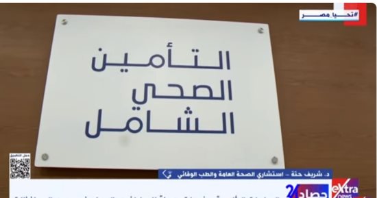استشاري صحة عامة: التأمين الصحى الشامل يقدم خدمة مميزة بجميع الإمكانيات